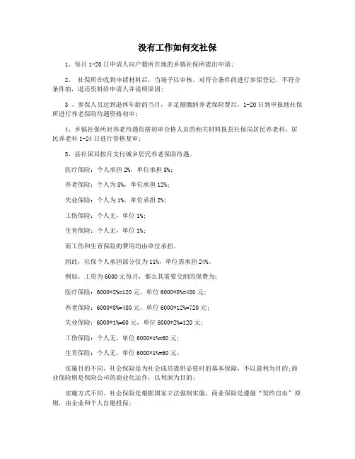 没有工作如何交社保