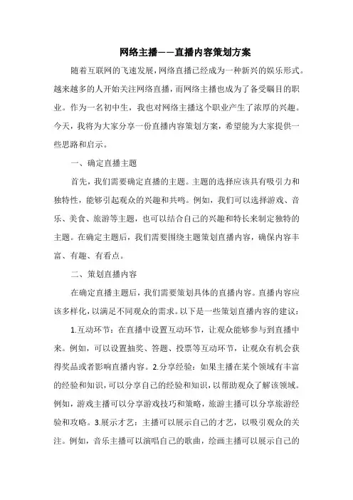 网络主播——直播内容策划方案