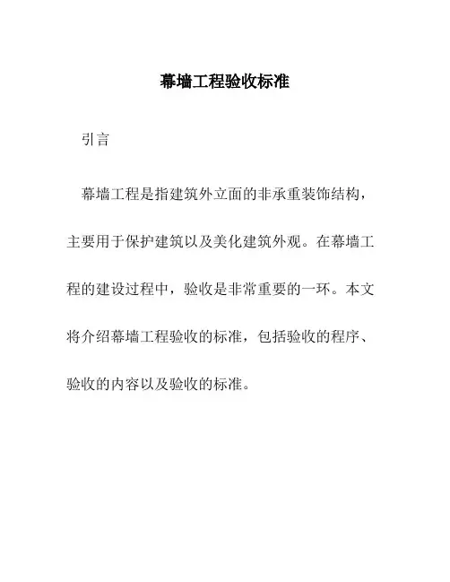 幕墙工程验收规范