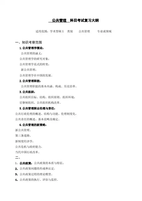 公共管理科目考试复习大纲