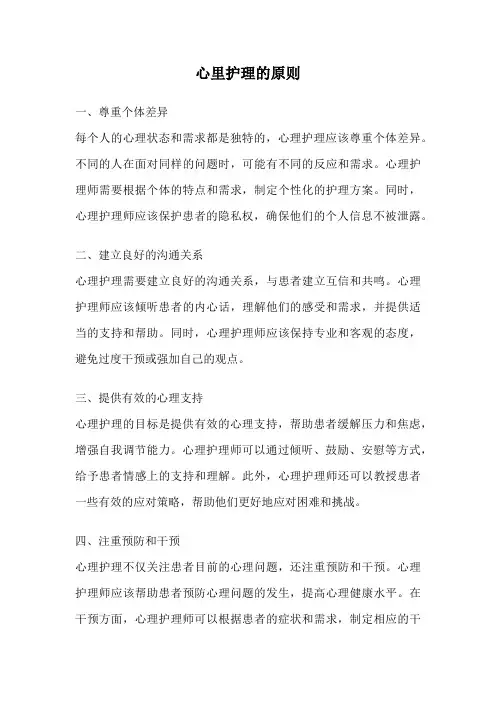 心里护理的原则