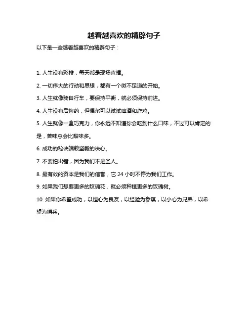 越看越喜欢的精辟句子