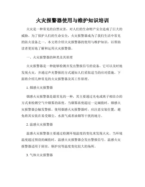 火灾报警器使用与维护知识培训