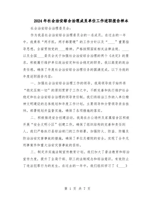 2024年社会治安综合治理成员单位工作述职报告样本(4篇)