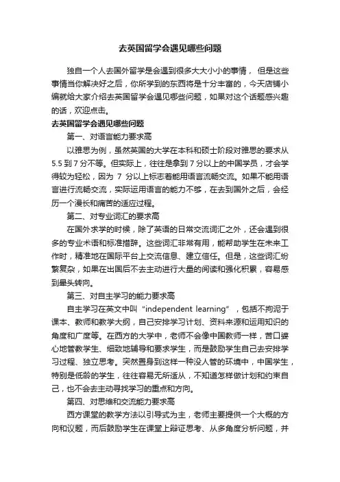 去英国留学会遇见哪些问题