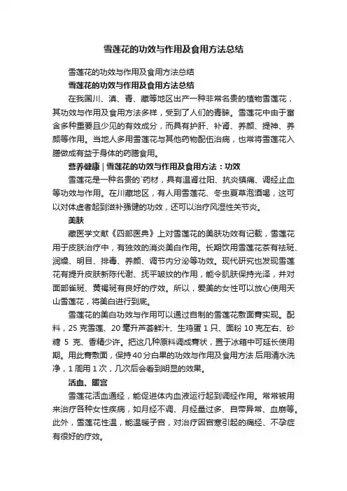 雪莲花的功效与作用及食用方法总结