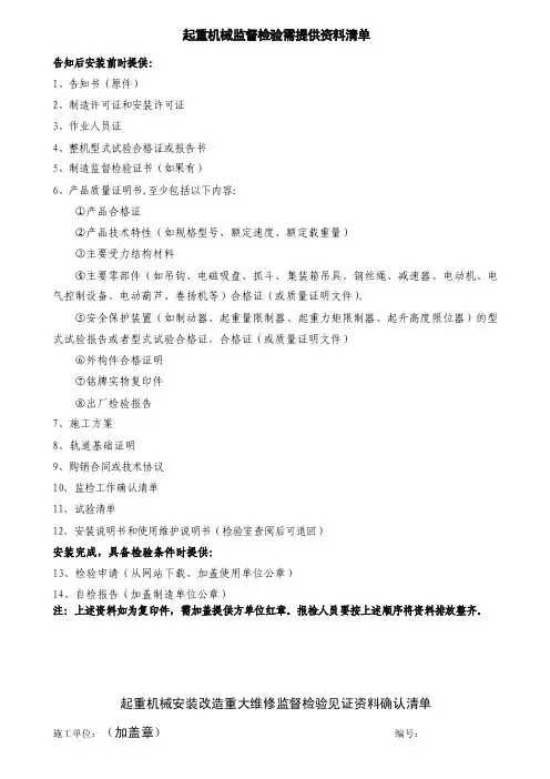 起重机械监督检验需提供资料清单