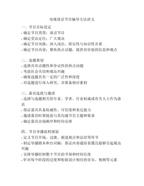 电视谈话节目编导方法讲义