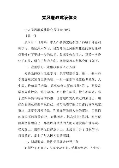 党风廉政建设体会