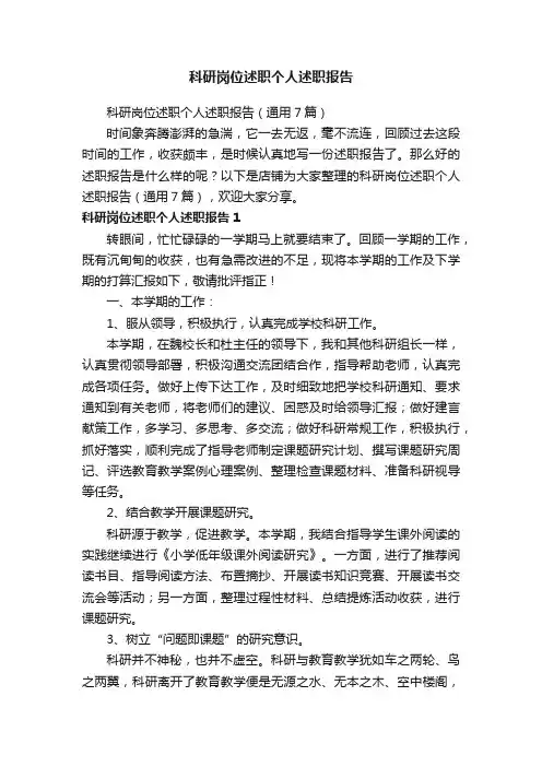 科研岗位述职个人述职报告