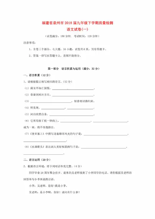 福建省泉州市2018届九年级语文下学期质量检测试卷及答案（3套）