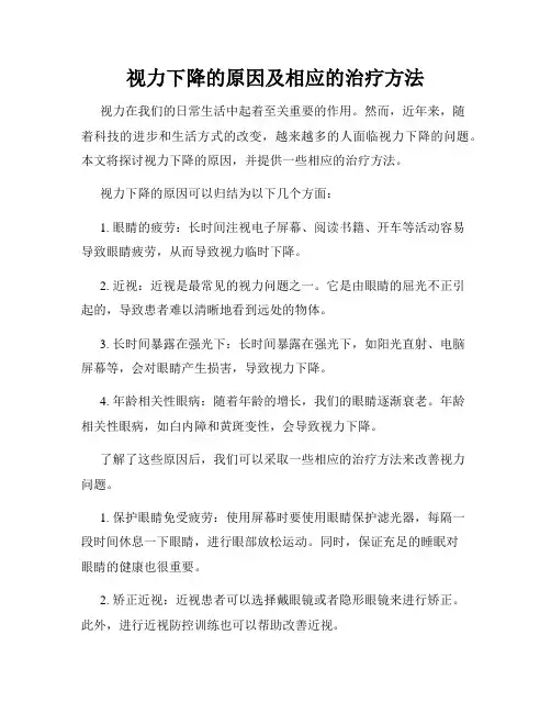 视力下降的原因及相应的治疗方法