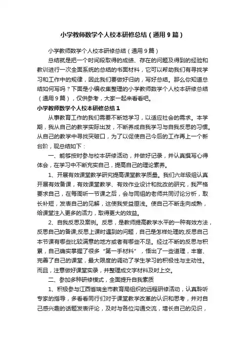 小学教师数学个人校本研修总结（通用9篇）