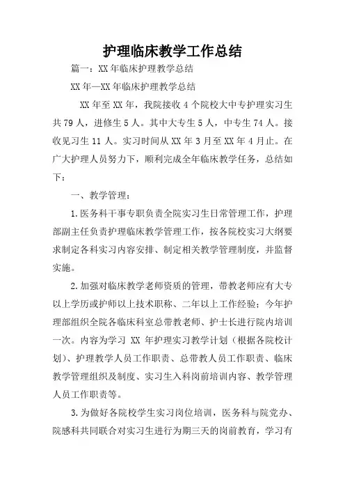 护理临床教学工作总结
