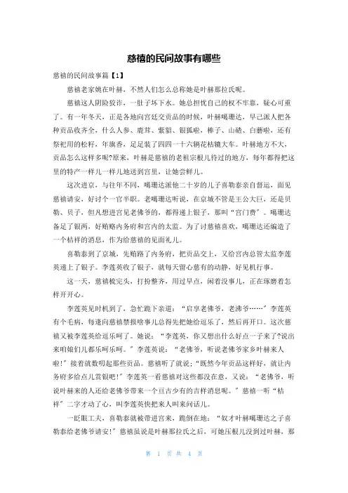 慈禧的民间故事有哪些
