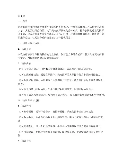 技师培训总结范文(3篇)