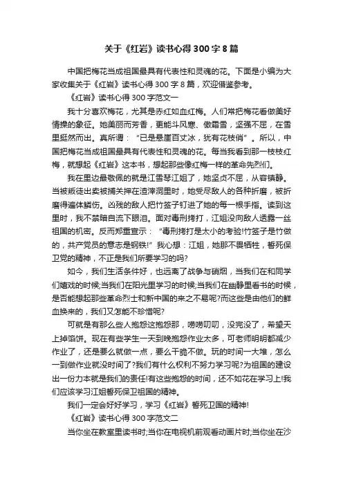 关于《红岩》读书心得300字8篇