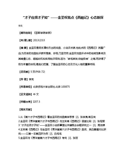 “才子应须才子知”——金圣叹批点《西厢记》心态新探
