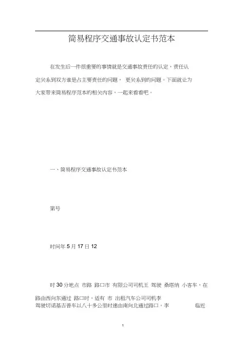 简易程序交通事故认定书范本