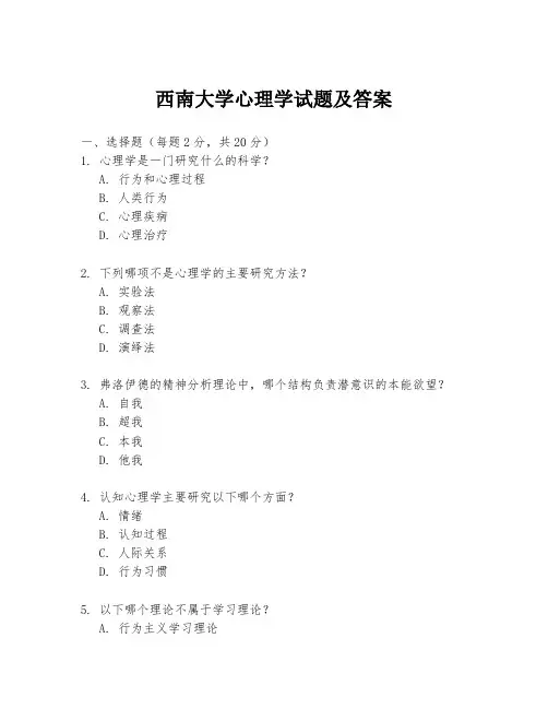 西南大学心理学试题及答案