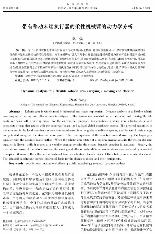 带有移动末端执行器的柔性机械臂的动力学分析