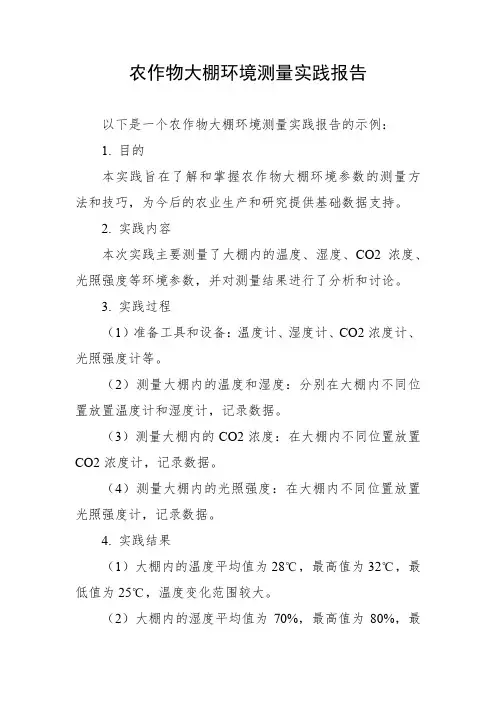 农作物大棚环境测量实践报告
