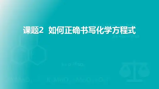 《如何正确的书写化学方程式》PPT优质课件