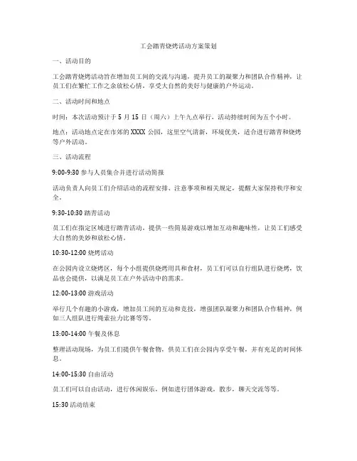 工会踏青烧烤活动方案策划