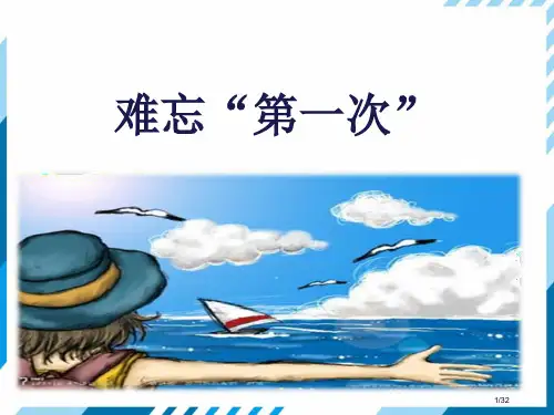 习作难忘的“第一次”市名师优质课赛课一等奖市公开课获奖课件