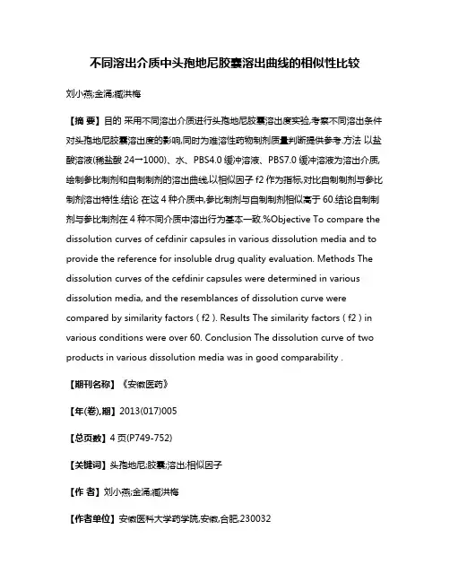 不同溶出介质中头孢地尼胶囊溶出曲线的相似性比较