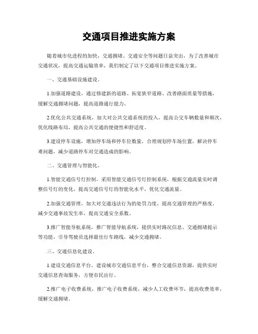 交通项目推进实施方案