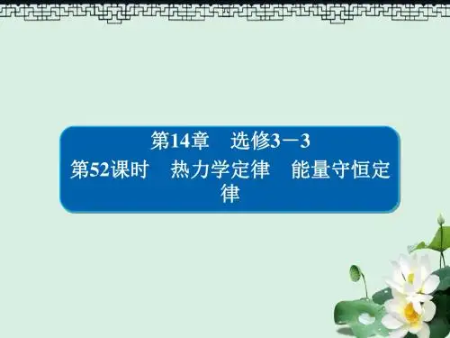 2019版高考物理一轮复习第14章鸭部分52热力学定律能量守恒定律课件