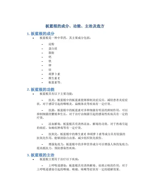 板蓝根的成分功能主治选方