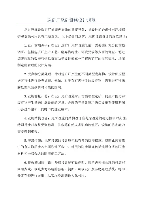 选矿厂尾矿设施设计规范