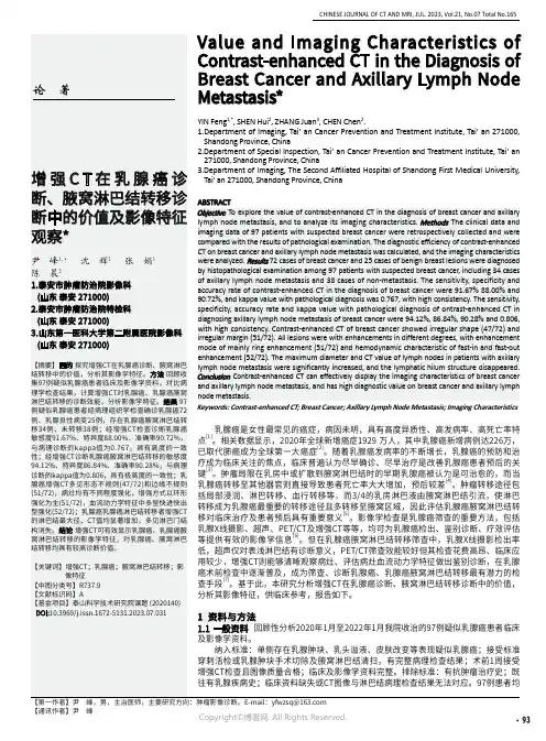 增强CT在乳腺癌诊断、腋窝淋巴结转移诊断中的价值及影像特征_观察