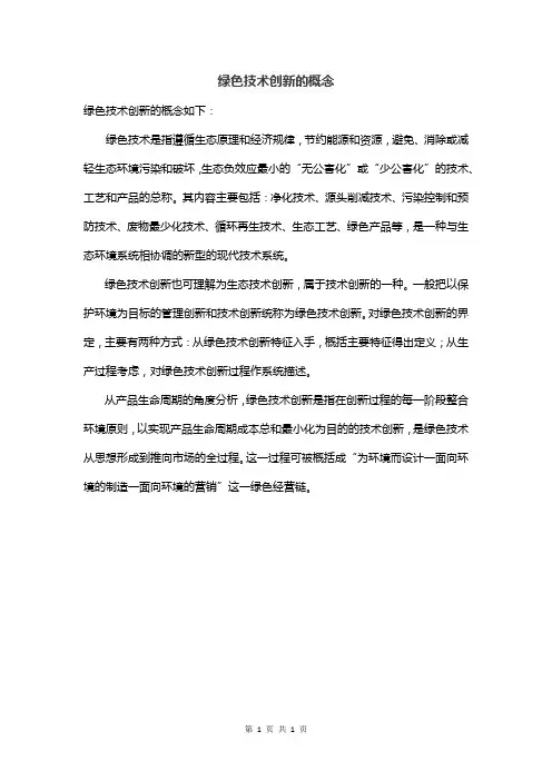 绿色技术创新的概念