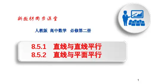 直线与平面平行及性质课件-高一下学期数学人教A版(2019)必修第二册