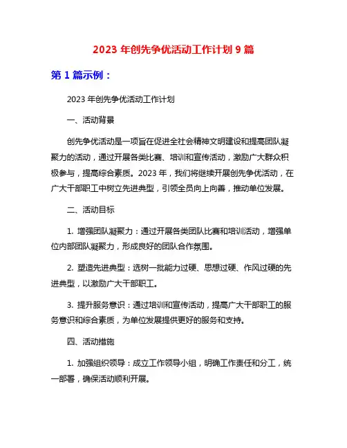 2023年创先争优活动工作计划9篇