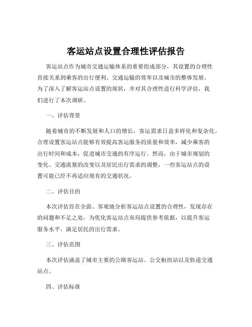 客运站点设置合理性评估报告