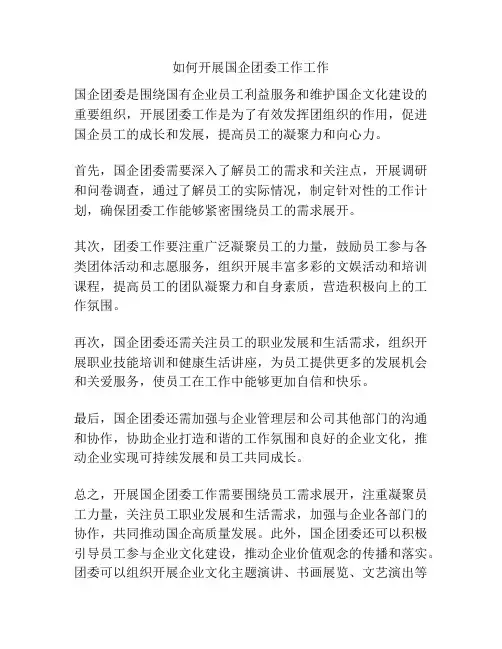 如何开展国企团委工作工作