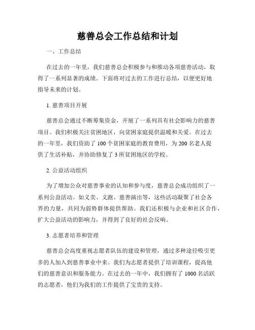 慈善总会工作总结和计划