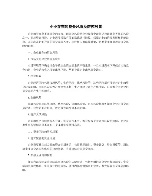 企业存在的资金风险及防控对策