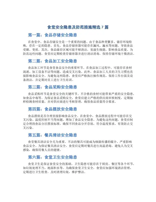 食堂安全隐患及防范措施精选7篇