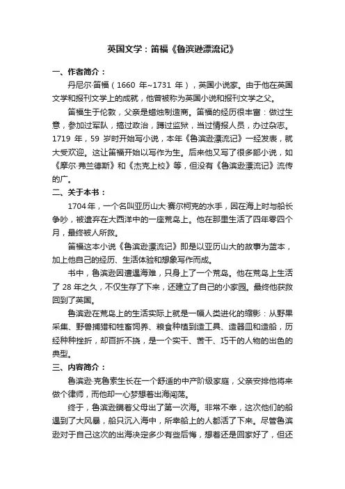 英国文学：笛福《鲁滨逊漂流记》