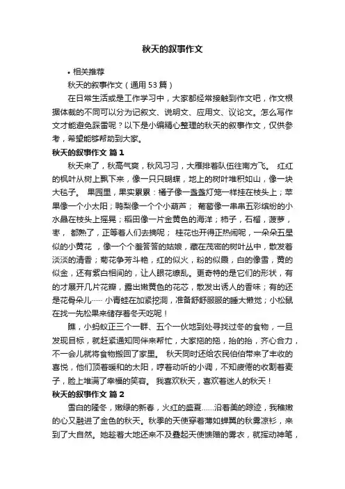 秋天的叙事作文