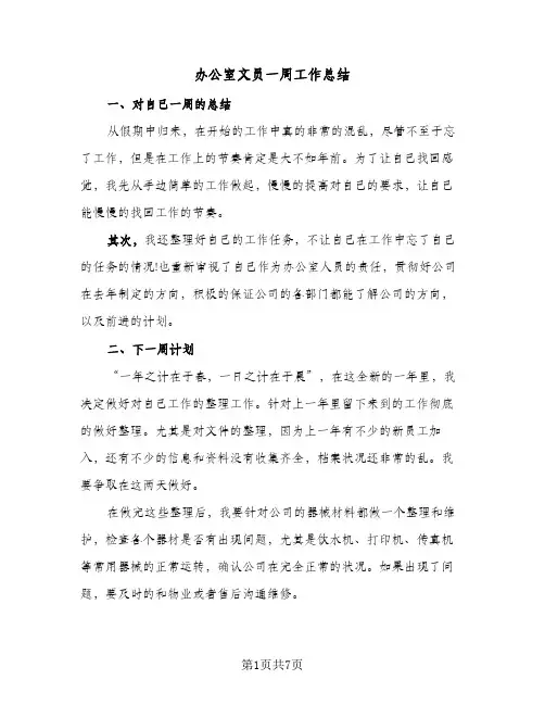 办公室文员一周工作总结(四篇)