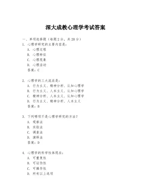深大成教心理学考试答案