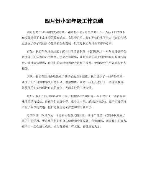 四月份小班年级工作总结