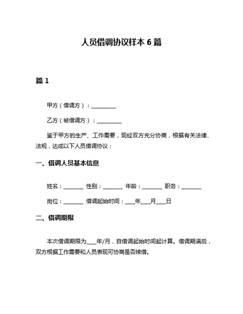 人员借调协议样本6篇