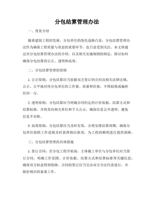 分包结算管理办法